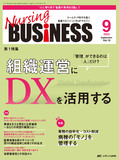 Nursing BUSINESS（ナーシングビジネス）2025年9月号