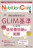 Nutrition Care（ニュートリションケア）2025年9月号