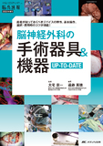 脳神経外科の手術器具＆機器UP-TO-DATE