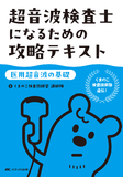 超音波検査士になるための攻略テキスト【医用超音波の基礎】