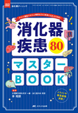 消化器疾患80 マスターBOOK