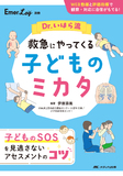 Dr.いはら流 救急にやってくる子どものミカタ