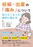 妊娠・出産の「痛み」について知りたくなったら最初に読む本