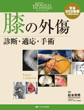 膝の外傷