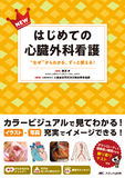 NEWはじめての心臓外科看護