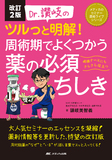 改訂2版 Dr.讃岐のツルっと明解！ 周術期でよくつかう薬の必須ちしき