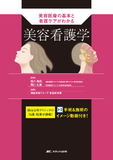 美容看護学