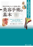 美容外科医になったら最初に読む 美容手術の基本