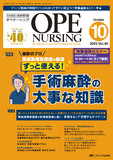 OPE NURSING（オペナーシング）2025年10月号