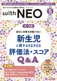赤ちゃんを守る医療者の専門誌 with NEO（ウィズネオ）2025年5号