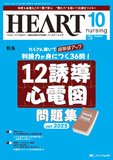 HEART nursing（ハートナーシング）2025年10月号