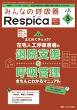 みんなの呼吸器 Respica（レスピカ）2025年5号