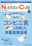 Nutrition Care（ニュートリションケア）2025年10月号