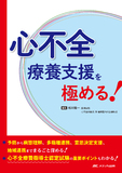心不全療養支援を極める！