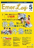 Emer-Log（エマログ）2025年5号