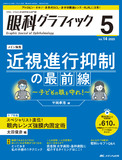 眼科グラフィック2025年5号
