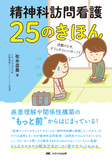 精神科訪問看護 25のきほん