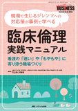 臨床倫理 実践マニュアル