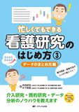 忙しくてもできる 看護研究のはじめ方 ③データのまとめ方編