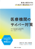 医療機関のサイバー対策