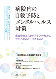 病院内の自殺予防とメンタルヘルス対策