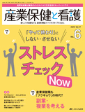 産業保健と看護2025年6号