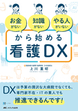 「お金がない」「知識がない」「やる人がいない」から始める看護DX