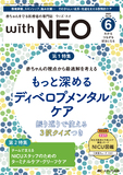 赤ちゃんを守る医療者の専門誌 with NEO（ウィズネオ）2025年6号