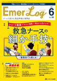 Emer-Log（エマログ）2025年6号