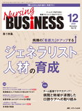 Nursing BUSINESS（ナーシングビジネス）2025年12月号