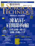 整形外科 SURGICAL TECHNIQUE（サージカルテクニック）2025年6号