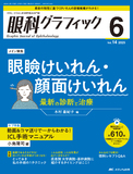 眼科グラフィック2025年6号