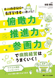 俯瞰力・推進力・参画力で病院経営はうまくいく！