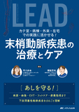 カテ室・病棟・外来・在宅での実践に活かせる！末梢動脈疾患の治療とケア