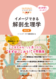 イメージできる 解剖生理学 第2版
