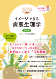 イメージできる 病態生理学 第3版