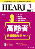HEART nursing（ハートナーシング）2026年1月号