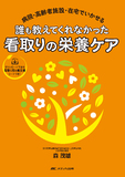誰も教えてくれなかった看取りの栄養ケア