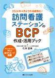 訪問看護ステーションのBCP作成・活用ブック