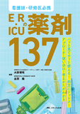 看護師・研修医必携  ER・ICUの薬剤137