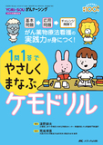 1問1答でやさしくまなぶケモドリル