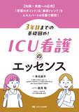 3年目までの基礎固め！ ICU看護のエッセンス