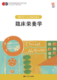 疾病の成り立ちと回復の促進(4)　臨床栄養学 第7版