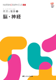 疾患と看護(5)　脳・神経 第2版