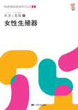 疾患と看護(9)　女性生殖器 第2版