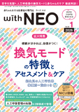 赤ちゃんを守る医療者の専門誌 with NEO（ウィズネオ）2026年1号