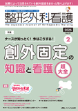 整形外科看護2026年2月号