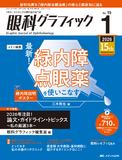 眼科グラフィック2026年1号