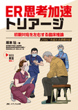 ER思考加速トリアージ