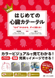 NEWはじめての心臓カテーテル